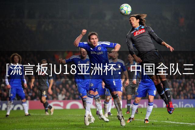 [流言板]U18亚洲杯：中国全队三分7中7，三节结束94-45领先卡塔尔